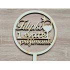 Dřevěný zapich kruh 1. svaté přijímání s jménem 15 cm