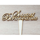 Do dortu vlož svátost biřmování 15 cm